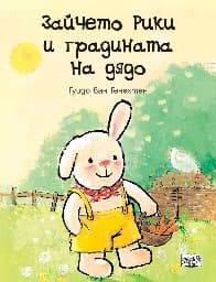 Корица на „Зайчето Рики и градината на дядо" — Гуидо Ван Генехтен