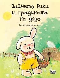 Корица на „Зайчето Рики и градината на дядо" — Гуидо Ван Генехтен