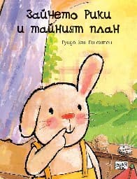 Корица на „Зайчето Рики и тайният план" — Гуидо Ван Генехтен
