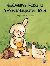 Корица на „Зайчето Рики и кокошчицата Мия" — Гуидо Ван Генехтен