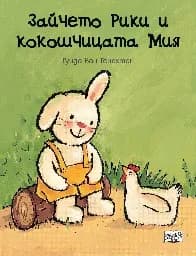 Корица на „Зайчето Рики и кокошчицата Мия" — Гуидо Ван Генехтен