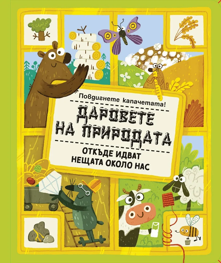 Корица на „Даровете на природата - откъде идват нещата около нас“