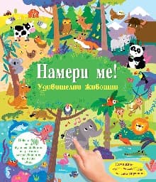 Корица на „Намери ме! Удивителни животни - книжка със звуци"