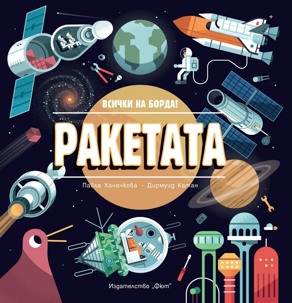 Корица на „Ракетата - Всички на борда!“