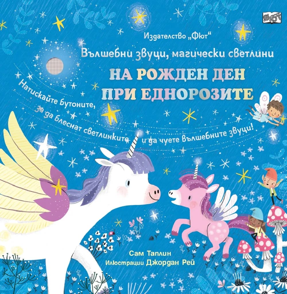 Корица на „На рожден ден при Еднорозите“