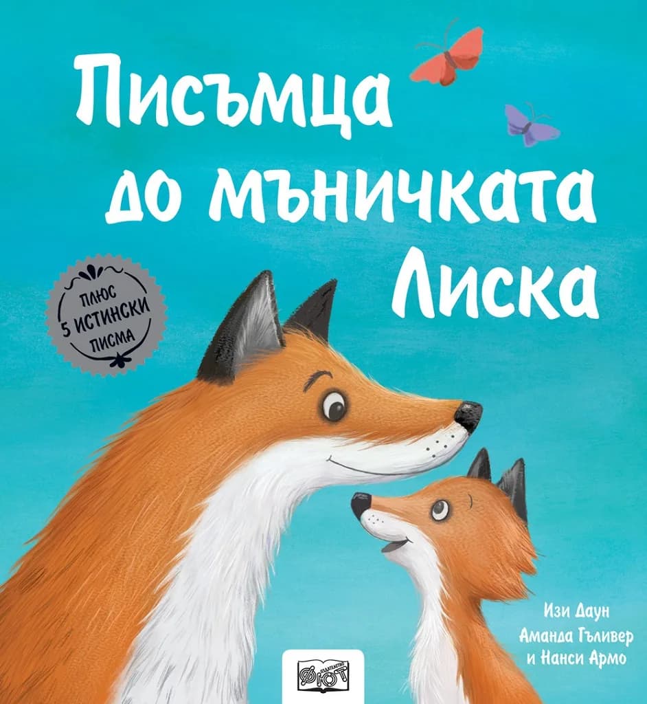 Корица на „Писъмца до мъничката Лиска“, Изи Даун