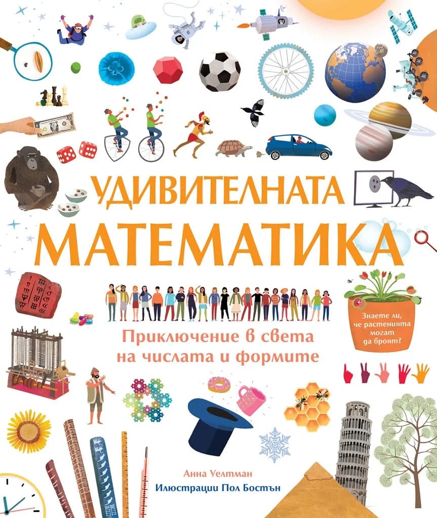 Корица на „Удивителната математика“, Анна Уелтман