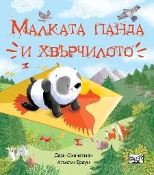 Корица на „Малката панда и хвърчилото" — Даян Оханесиан