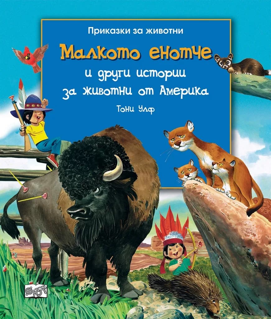 Корица на „Малкото енотче и други истории за животни от Америка" — Тони Улф