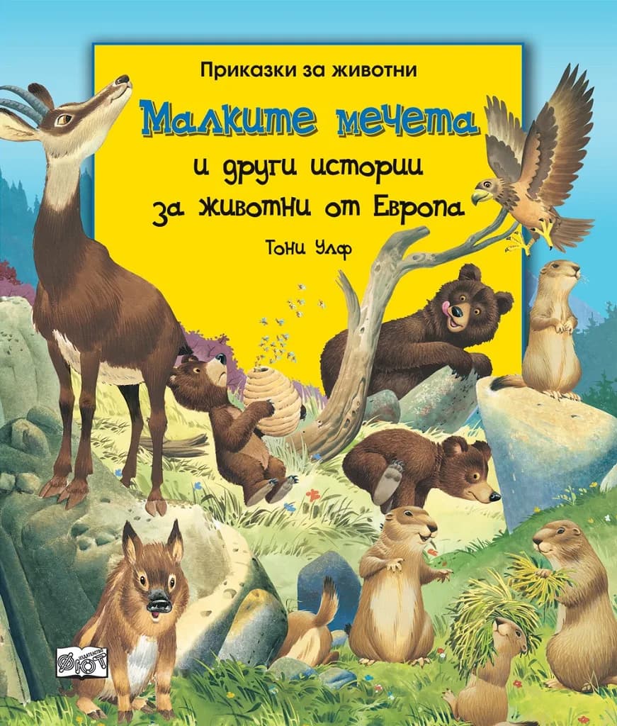 Корица на „Малките мечета и други истории за животни от Европа" — Тони Улф