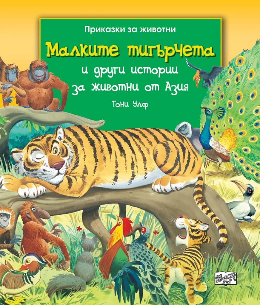 Корица на „Малките тигърчета и други истории за животни от Азия" — Тони Улф