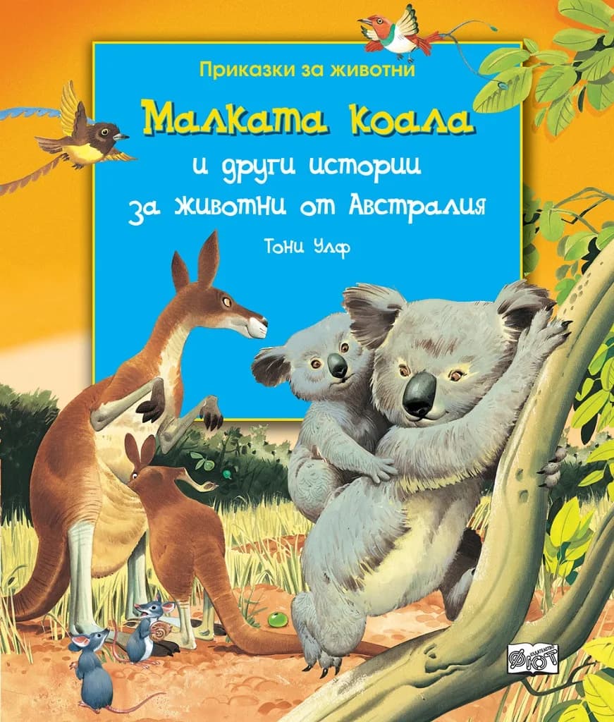 Корица на „Малката коала и други истории за животни от Австралия" — Тони Улф