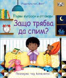 Корица на „Първи въпроси и отговори: Защо трябва да спим?"