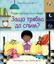 Корица на „Първи въпроси и отговори: Защо трябва да спим?"