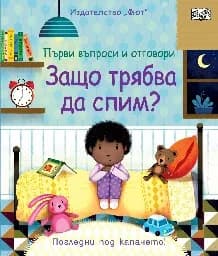 Корица на „Първи въпроси и отговори: Защо трябва да спим?"