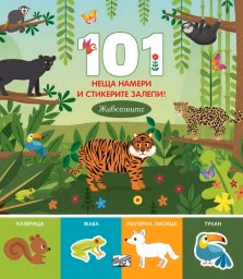 Корица на „101 неща намери и стикерите залепи! Животните"
