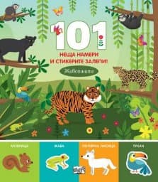 Корица на „101 неща намери и стикерите залепи! Животните"