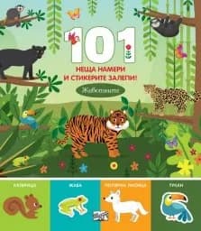Корица на „101 неща намери и стикерите залепи! Животните“