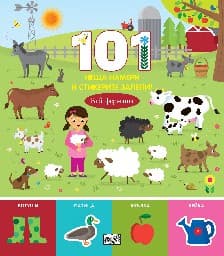 Корица на „101 неща намери и стикерите залепи! Във фермата"