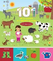 Корица на „101 неща намери и стикерите залепи! Във фермата“
