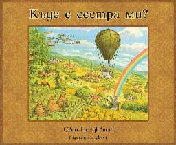 Корица на „Къде е сестра ми?" — Свен Нордквист