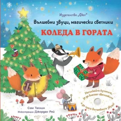 Корица на „Коледа в гората - Вълшебни звуци, магически светлини“