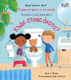 Корица на „Първи въпроси и отговори: Къде отива акото?" — Кейти Дейнс
