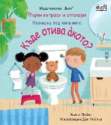 Корица на „Първи въпроси и отговори: Къде отива акото?" — Кейти Дейнс