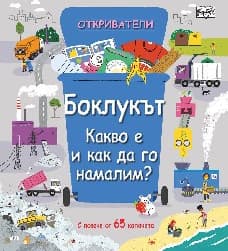 Корица на „Откриватели: Боклукът"