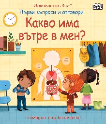 Корица на „Първи въпроси и отговори: Какво има вътре в мен?"