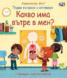 Корица на „Първи въпроси и отговори: Какво има вътре в мен?"