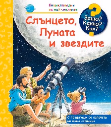 Корица на „Енциклопедия за най-малките: Слънцето, Луната и звездите"