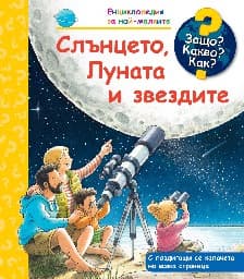 Корица на „Енциклопедия за най-малките: Слънцето, Луната и звездите"