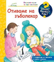 Корица на „Енциклопедия за най-малките: Отиваме на зъболекар"