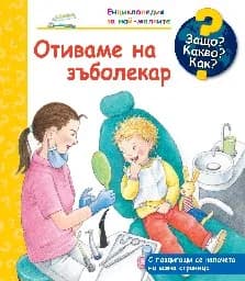 Корица на „Енциклопедия за най-малките: Отиваме на зъболекар“