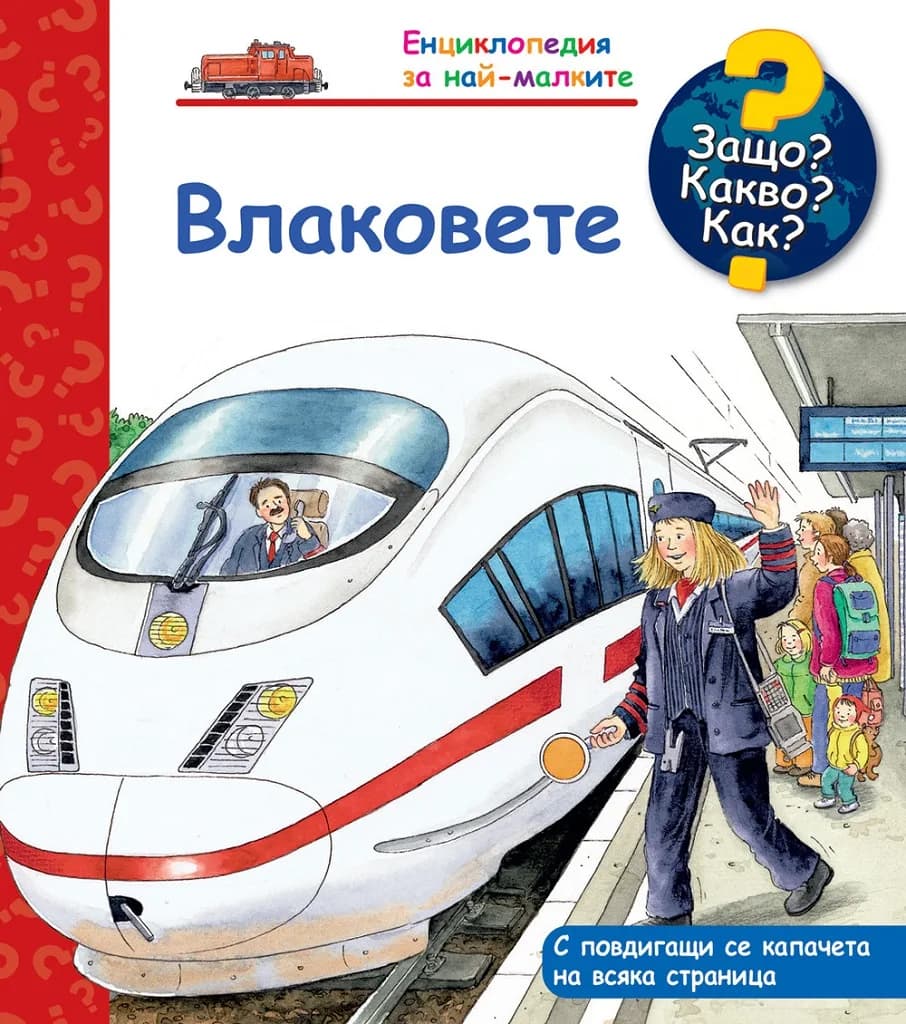 Корица на „Защо? Какво? Как? - Влаковете“