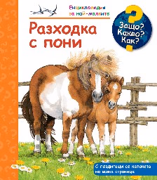 Корица на „Енциклопедия за най-малките: Разходка с пони"