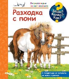 Корица на „Енциклопедия за най-малките: Разходка с пони"