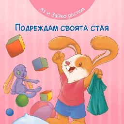 Корица на „Аз и Зайко растем: Подреждам своята стая"