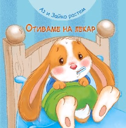 Корица на „Аз и Зайко растем: Отиваме на лекар"