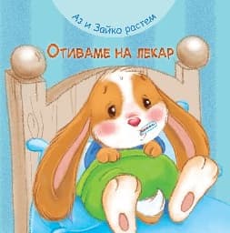 Корица на „Аз и Зайко растем: Отиваме на лекар"