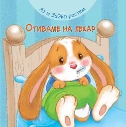 Корица на „Аз и Зайко растем: Отиваме на лекар“