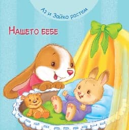 Корица на „Аз и Зайко растем: Нашето бебе"