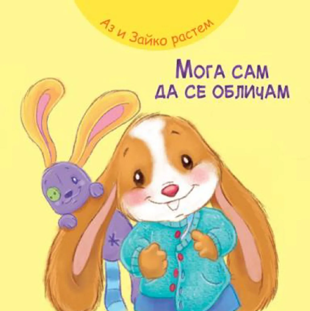 Корица на „Аз и Зайко растем - мога да се обличам“