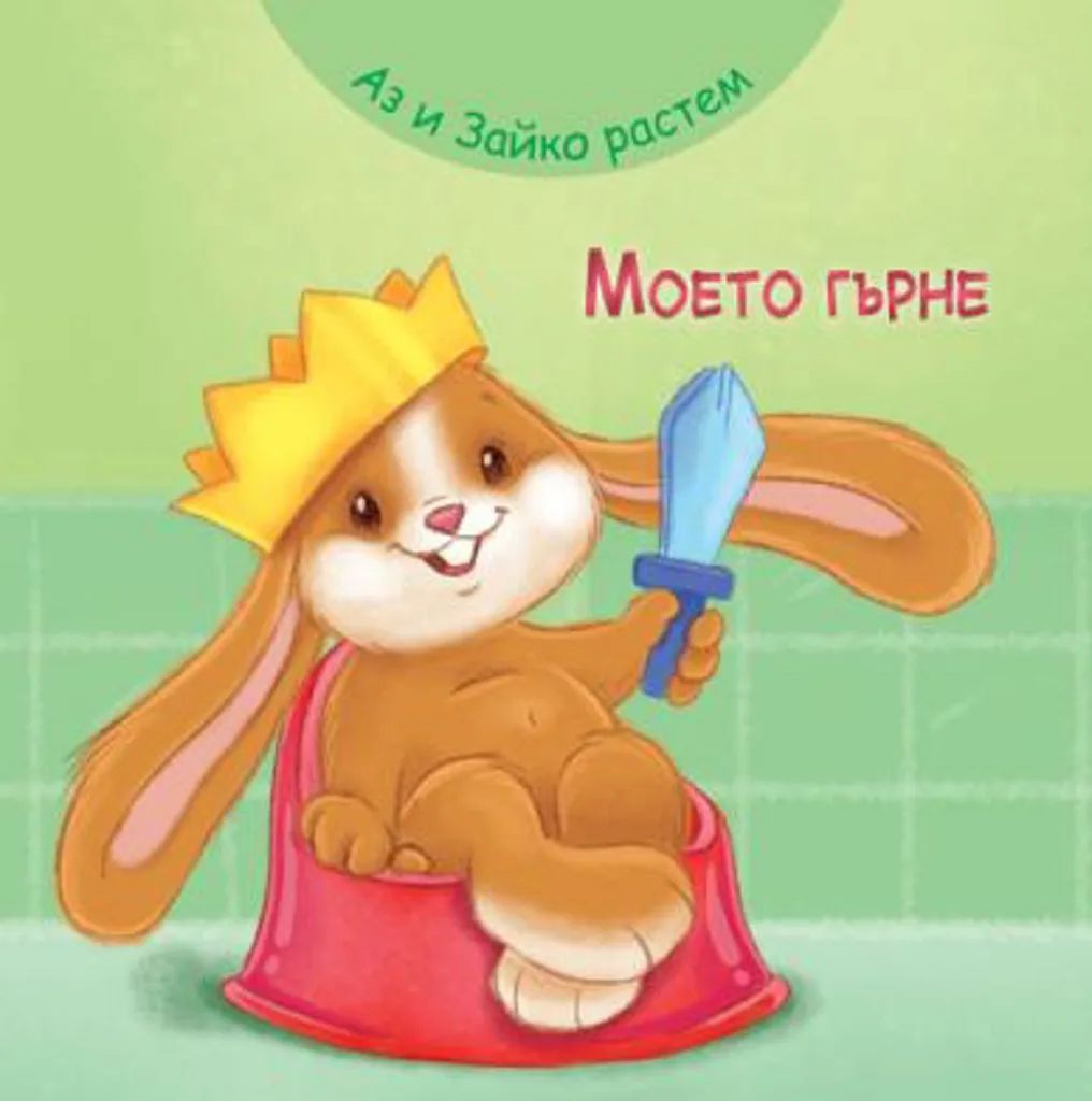 Корица на „Аз и Зайко растем - моето гърне“