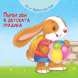 Корица на „Аз и Зайко растем: Първи ден в детската градина" — Ейдриън Хейманс