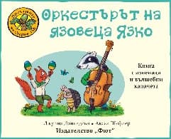 Корица на „Оркестърът на язовеца Язко" — Джулия Доналдсън