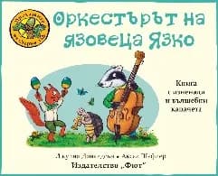 Корица на „Оркестърът на язовеца Язко" — Джулия Доналдсън