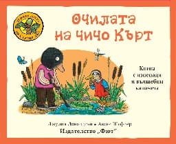 Корица на „Очилата на чичо Кърт" — Джулия Доналдсън