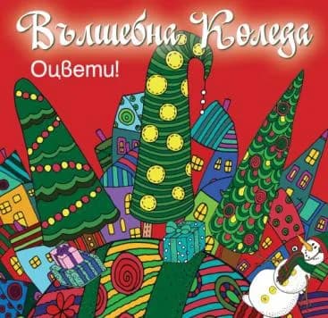 Корица на „Вълшебна Коледа - оцвети - червена книга“
